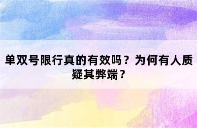 单双号限行真的有效吗？为何有人质疑其弊端？