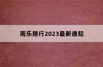 南乐限行2023最新通知