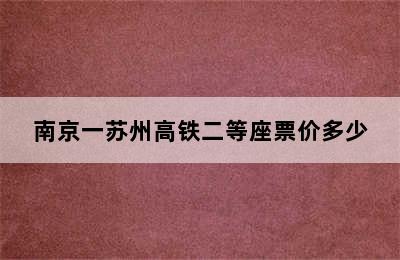 南京一苏州高铁二等座票价多少