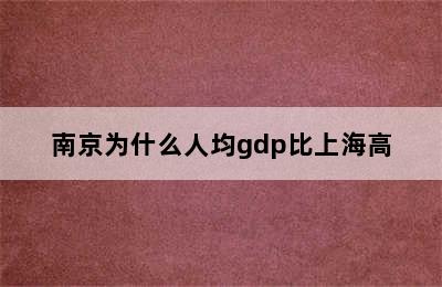 南京为什么人均gdp比上海高