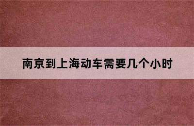 南京到上海动车需要几个小时