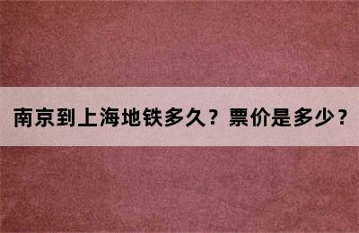 南京到上海地铁多久？票价是多少？