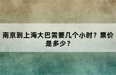 南京到上海大巴需要几个小时？票价是多少？