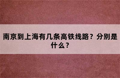 南京到上海有几条高铁线路？分别是什么？