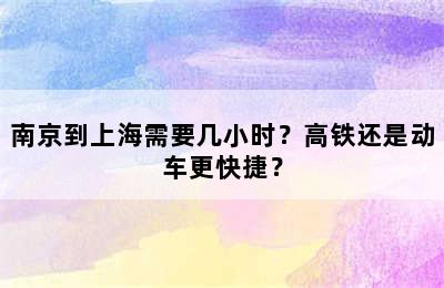 南京到上海需要几小时？高铁还是动车更快捷？