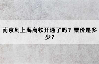 南京到上海高铁开通了吗？票价是多少？