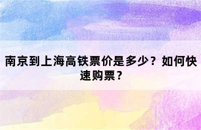 南京到上海高铁票价是多少？如何快速购票？