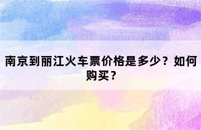 南京到丽江火车票价格是多少？如何购买？