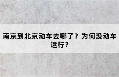 南京到北京动车去哪了？为何没动车运行？