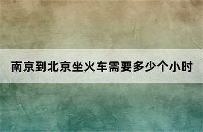 南京到北京坐火车需要多少个小时