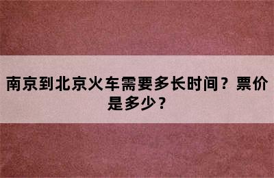 南京到北京火车需要多长时间？票价是多少？