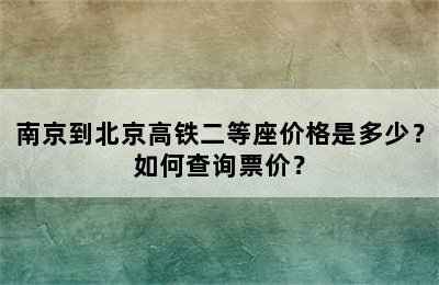 南京到北京高铁二等座价格是多少？如何查询票价？