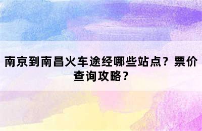 南京到南昌火车途经哪些站点？票价查询攻略？