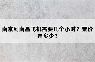 南京到南昌飞机需要几个小时？票价是多少？