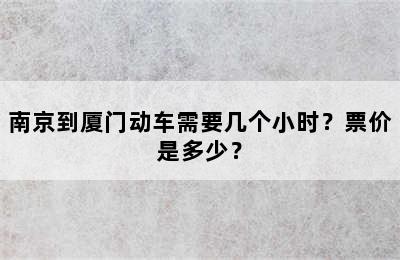 南京到厦门动车需要几个小时？票价是多少？