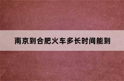 南京到合肥火车多长时间能到