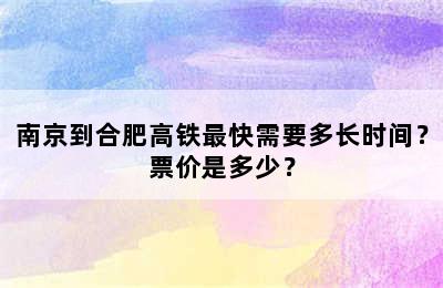 南京到合肥高铁最快需要多长时间？票价是多少？