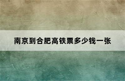 南京到合肥高铁票多少钱一张