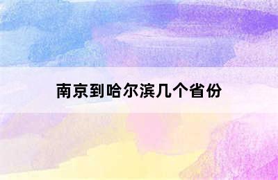 南京到哈尔滨几个省份