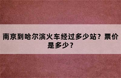 南京到哈尔滨火车经过多少站？票价是多少？