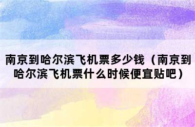 南京到哈尔滨飞机票多少钱（南京到哈尔滨飞机票什么时候便宜贴吧）