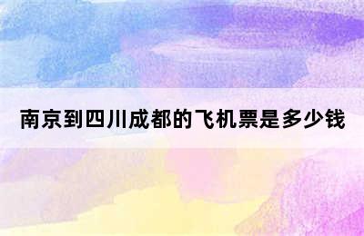 南京到四川成都的飞机票是多少钱