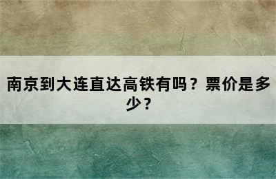 南京到大连直达高铁有吗？票价是多少？