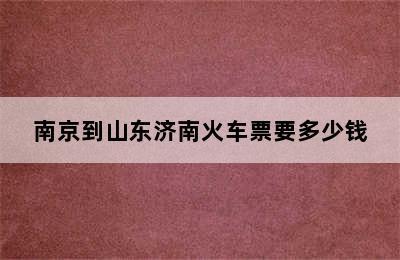 南京到山东济南火车票要多少钱