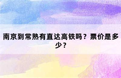 南京到常熟有直达高铁吗？票价是多少？