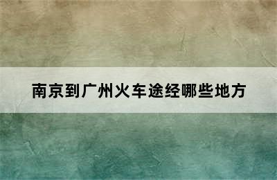 南京到广州火车途经哪些地方