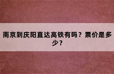 南京到庆阳直达高铁有吗？票价是多少？