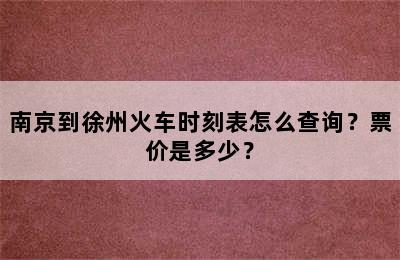 南京到徐州火车时刻表怎么查询？票价是多少？