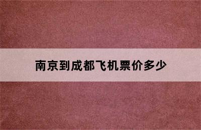 南京到成都飞机票价多少