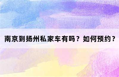 南京到扬州私家车有吗？如何预约？