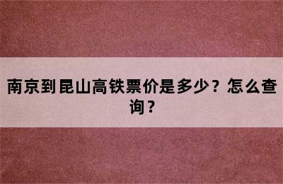 南京到昆山高铁票价是多少？怎么查询？