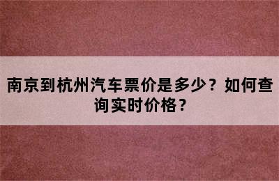 南京到杭州汽车票价是多少？如何查询实时价格？