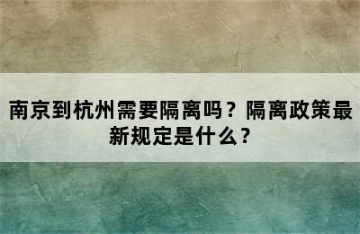 南京到杭州需要隔离吗？隔离政策最新规定是什么？