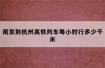 南京到杭州高铁列车每小时行多少千米