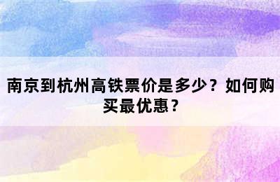 南京到杭州高铁票价是多少？如何购买最优惠？