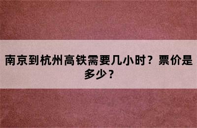 南京到杭州高铁需要几小时？票价是多少？