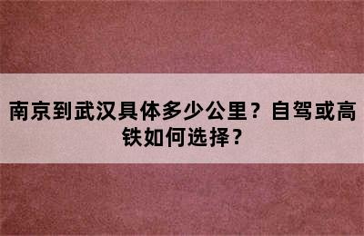 南京到武汉具体多少公里？自驾或高铁如何选择？