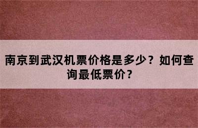 南京到武汉机票价格是多少？如何查询最低票价？