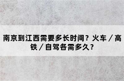 南京到江西需要多长时间？火车／高铁／自驾各需多久？