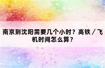 南京到沈阳需要几个小时？高铁／飞机时间怎么算？