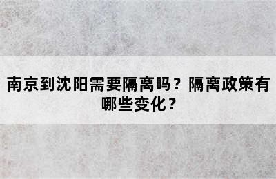 南京到沈阳需要隔离吗？隔离政策有哪些变化？