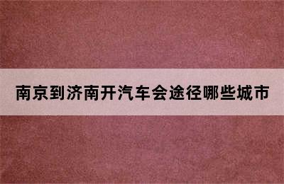 南京到济南开汽车会途径哪些城市