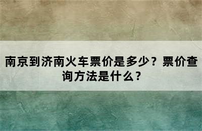南京到济南火车票价是多少？票价查询方法是什么？
