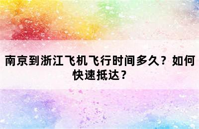 南京到浙江飞机飞行时间多久？如何快速抵达？