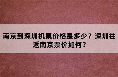 南京到深圳机票价格是多少？深圳往返南京票价如何？