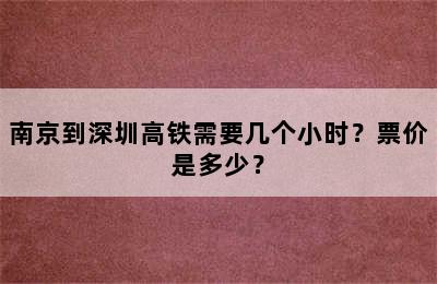 南京到深圳高铁需要几个小时？票价是多少？